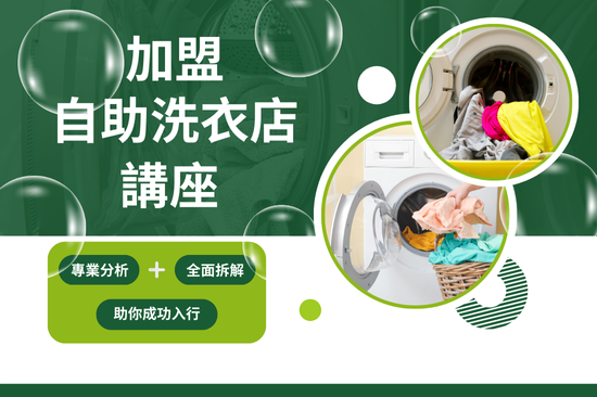 洗濯社自助洗衣加盟講座