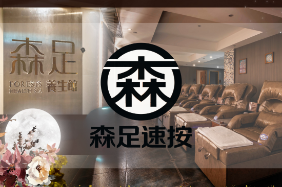 加盟森足速按