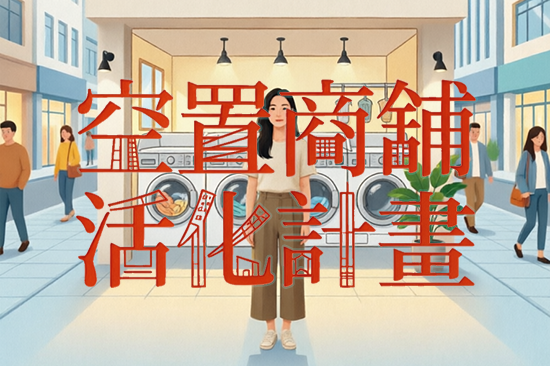 空置商舖活化計劃