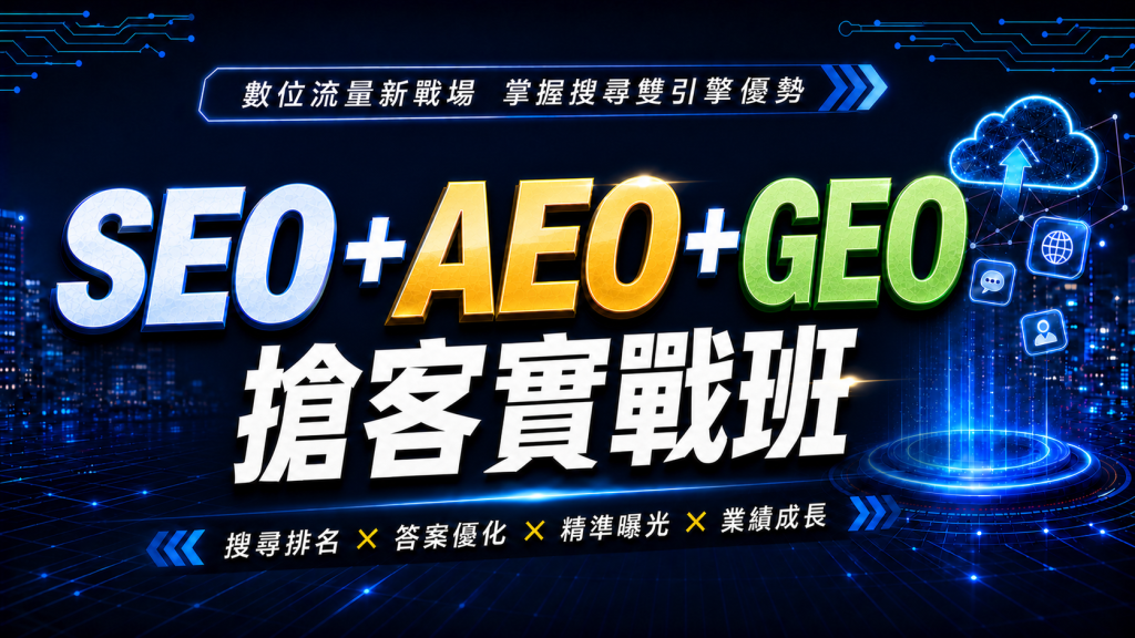 SEO + AEO + GEO搶客實戰班
