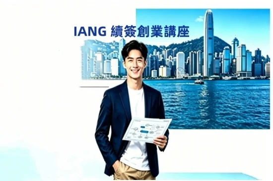 IANG 續簽創業｜買生意留港 7 年路線規劃｜免費一對一諮詢