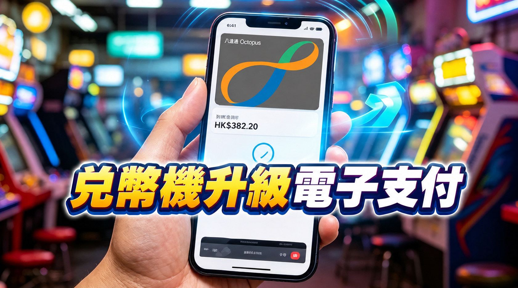 兌幣機升級電子支付